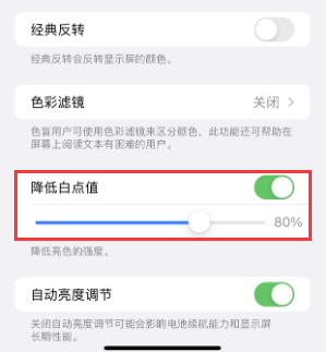 肃北苹果电池维修分享iPhone省电巧妙设置降低白点值 