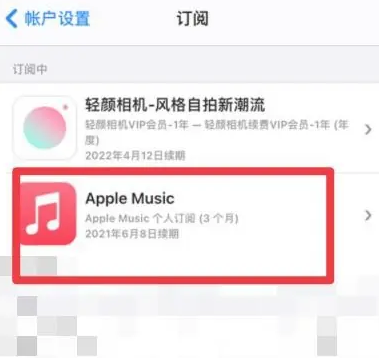 肃北apple维修店分享Apple Music怎么取消自动收费 