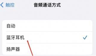 肃北苹果蓝牙维修店分享iPhone设置蓝牙设备接听电话方法