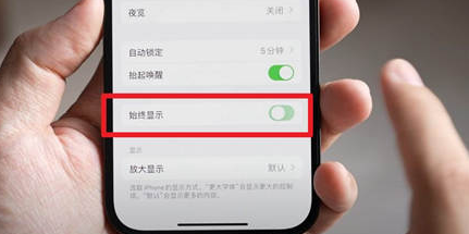 肃北苹果15换屏服务分享iPhone15屏幕常亮怎么办