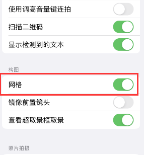 肃北苹果手机维修网点分享iPhone如何开启九宫格构图功能 