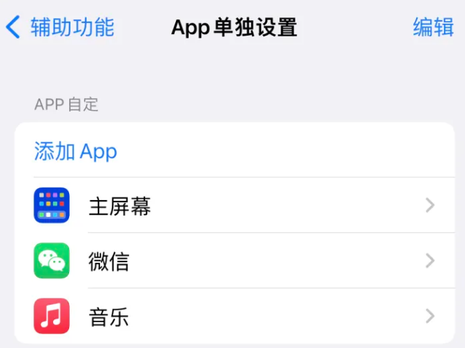 肃北苹果14服务点分享iPhone14如何单独设置App 