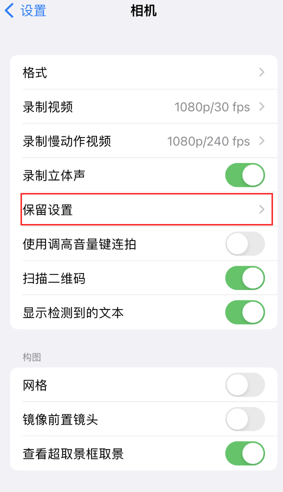 肃北苹果14维修分享如何在iPhone 14 机型中保留拍照设置 