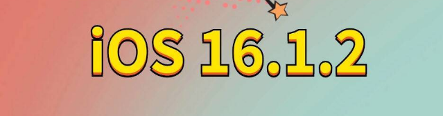 肃北苹果手机维修分享iOS 16.1.2正式版更新内容及升级方法 